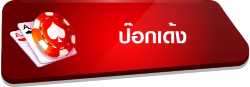 Pokdeng
