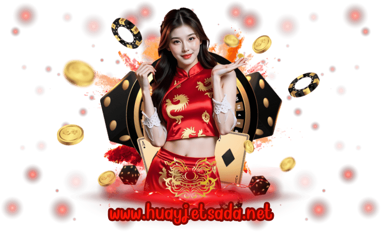 เว็บแทงหวยอันดับ 1 HUAYJETSADA